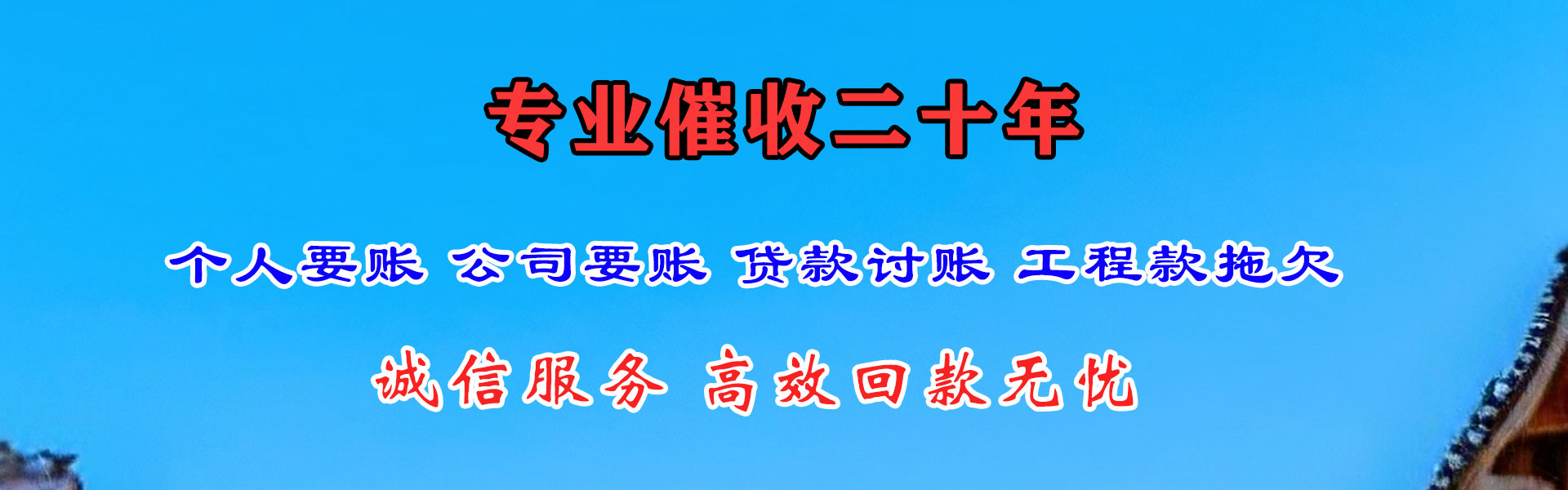 铁山清债公司