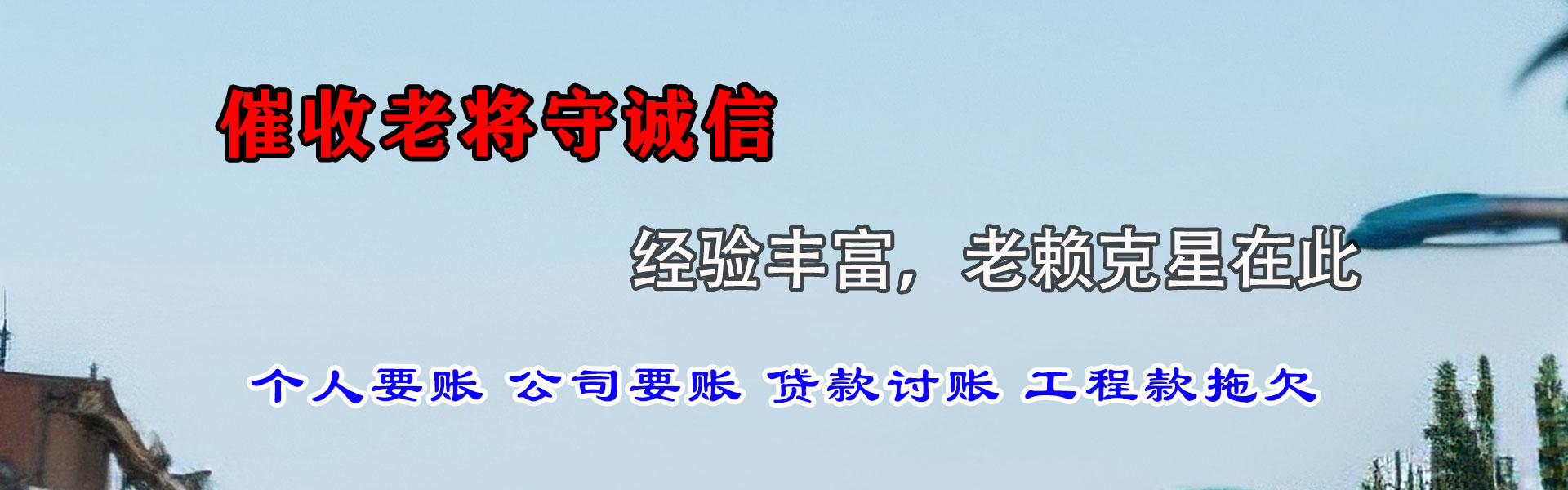 铁山要债公司
